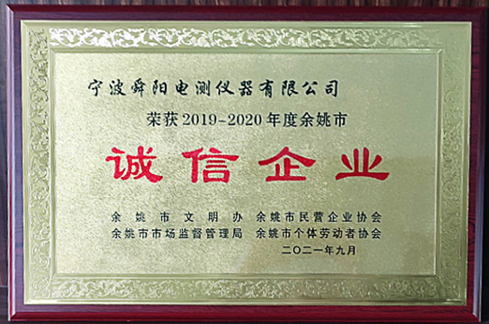 2021年9月，被余姚市文明辦、余姚市市場(chǎng)監(jiān)督管理局、余姚市民營(yíng)企業(yè)協(xié)會(huì)聯(lián)合評(píng)定為2019-2020年度余姚市“誠(chéng)信企業(yè)”
